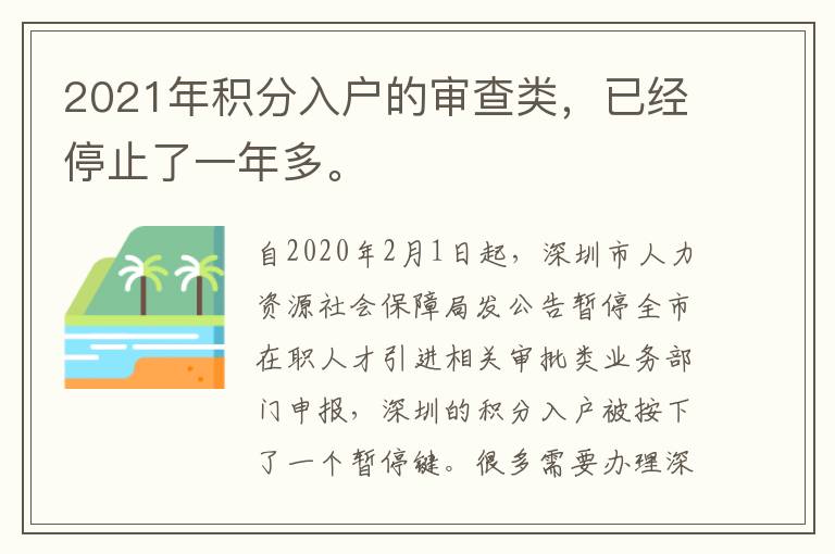 2021年積分入戶的審查類，已經停止了一年多。
