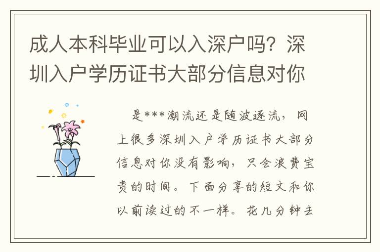 成人本科畢業可以入深戶嗎？深圳入戶學歷證書大部分信息對你沒有影響
