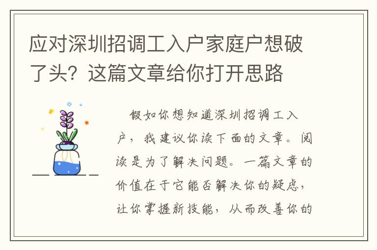 應(yīng)對(duì)深圳招調(diào)工入戶家庭戶想破了頭？這篇文章給你打開思路