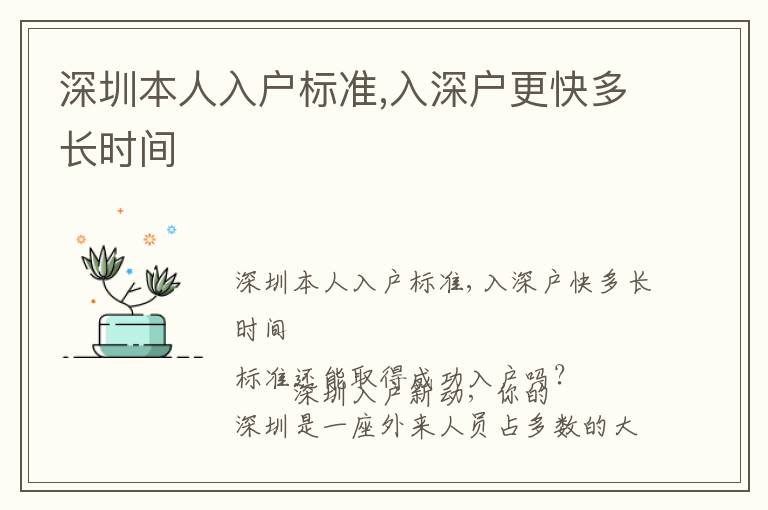 深圳本人入戶標(biāo)準(zhǔn),入深戶更快多長(zhǎng)時(shí)間