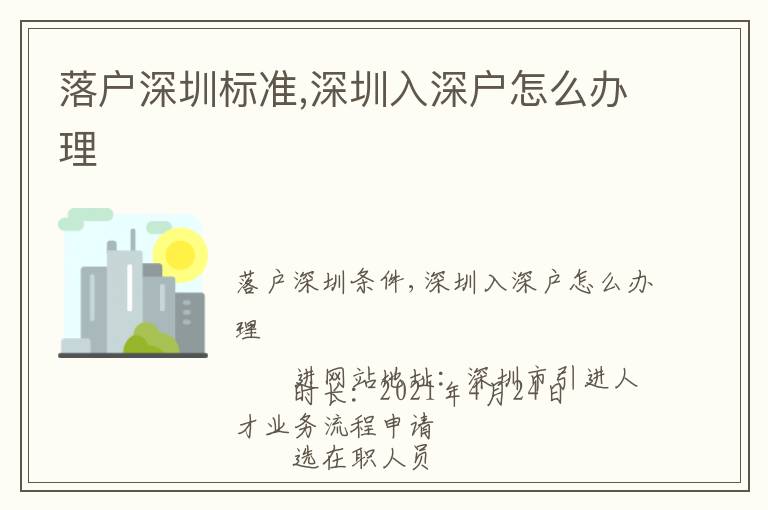 落戶深圳標(biāo)準(zhǔn),深圳入深戶怎么辦理