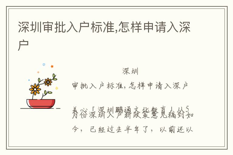 深圳審批入戶標(biāo)準(zhǔn),怎樣申請入深戶