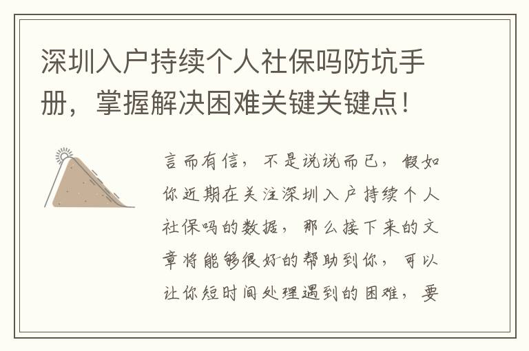 深圳入戶持續(xù)個人社保嗎防坑手冊，掌握解決困難關(guān)鍵關(guān)鍵點！