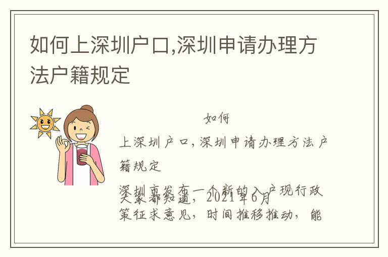 如何上深圳戶口,深圳申請辦理方法戶籍規(guī)定