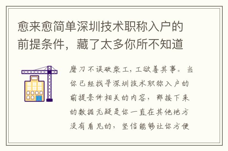 愈來(lái)愈簡(jiǎn)單深圳技術(shù)職稱入戶的前提條件，藏了太多你所不知道的意外驚喜！