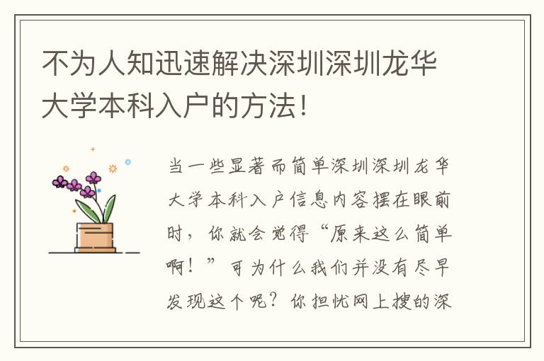 不為人知迅速解決深圳深圳龍華大學(xué)本科入戶的方法！