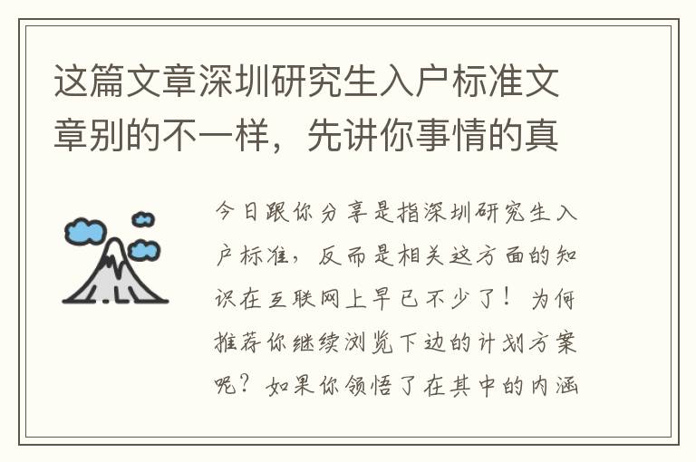 這篇文章深圳研究生入戶(hù)標(biāo)準(zhǔn)文章別的不一樣，先講你事情的真相！