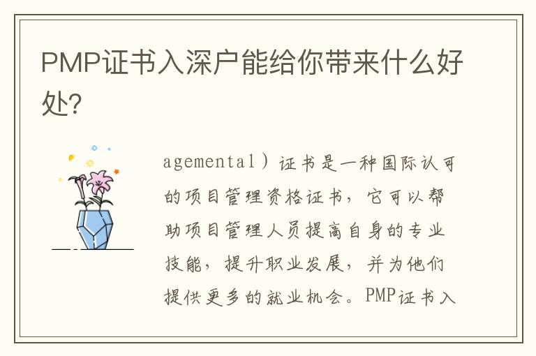 PMP證書入深戶能給你帶來什么好處？