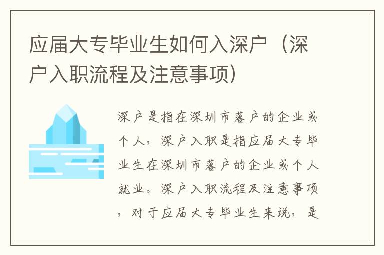 應(yīng)屆大專畢業(yè)生如何入深戶（深戶入職流程及注意事項(xiàng)）