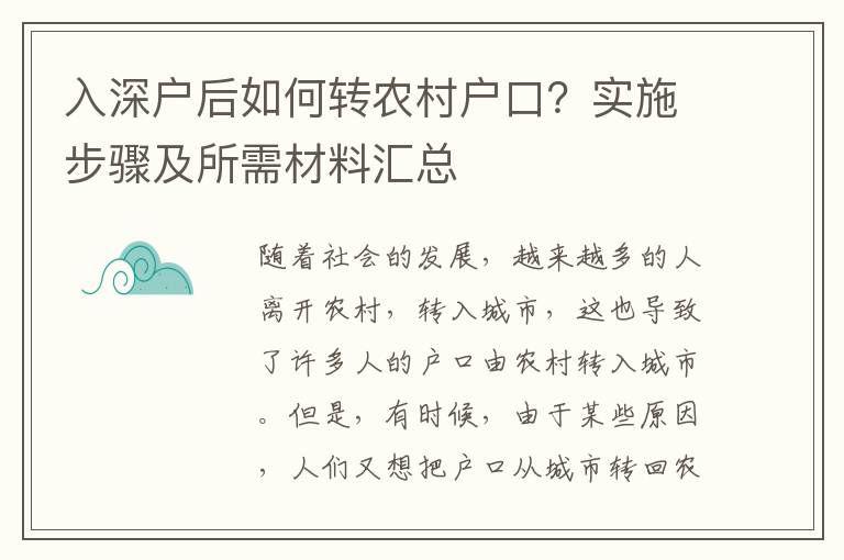 入深戶后如何轉(zhuǎn)農(nóng)村戶口？實(shí)施步驟及所需材料匯總