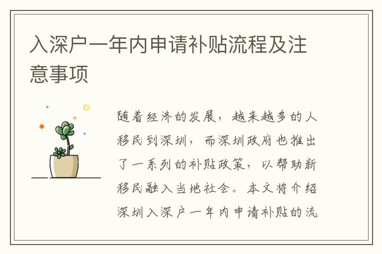 入深戶一年內(nèi)申請(qǐng)補(bǔ)貼流程及注意事項(xiàng)
