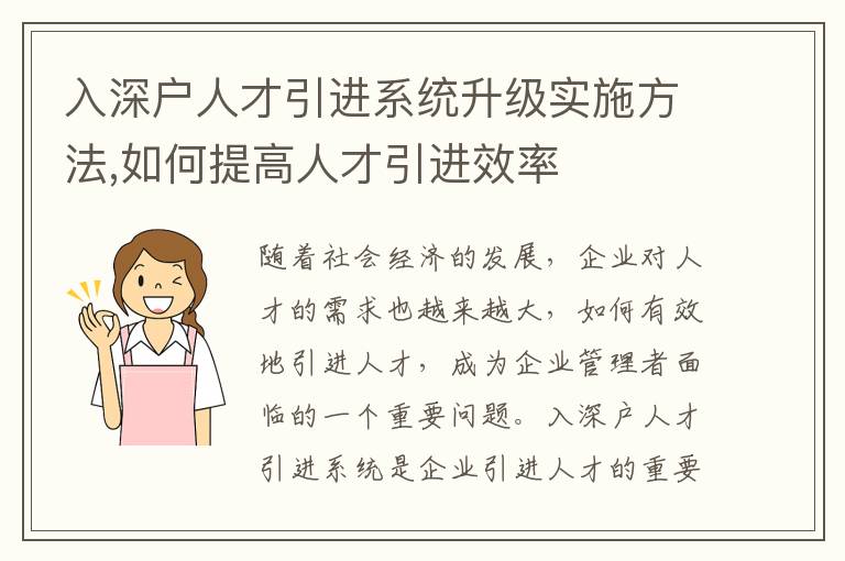 入深戶人才引進系統(tǒng)升級實施方法,如何提高人才引進效率
