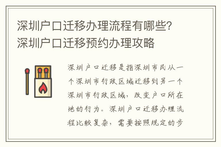 深圳戶口遷移辦理流程有哪些？深圳戶口遷移預(yù)約辦理攻略