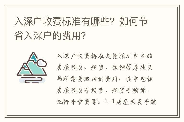 入深戶收費標準有哪些？如何節省入深戶的費用？