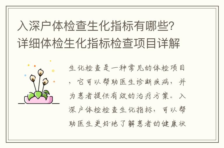 入深戶體檢查生化指標有哪些？詳細體檢生化指標檢查項目詳解