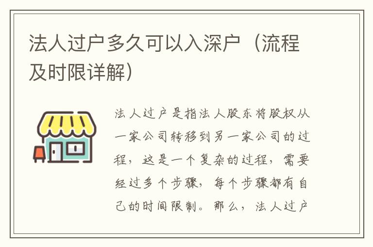 法人過戶多久可以入深戶（流程及時(shí)限詳解）