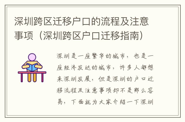 深圳跨區(qū)遷移戶(hù)口的流程及注意事項(xiàng)（深圳跨區(qū)戶(hù)口遷移指南）
