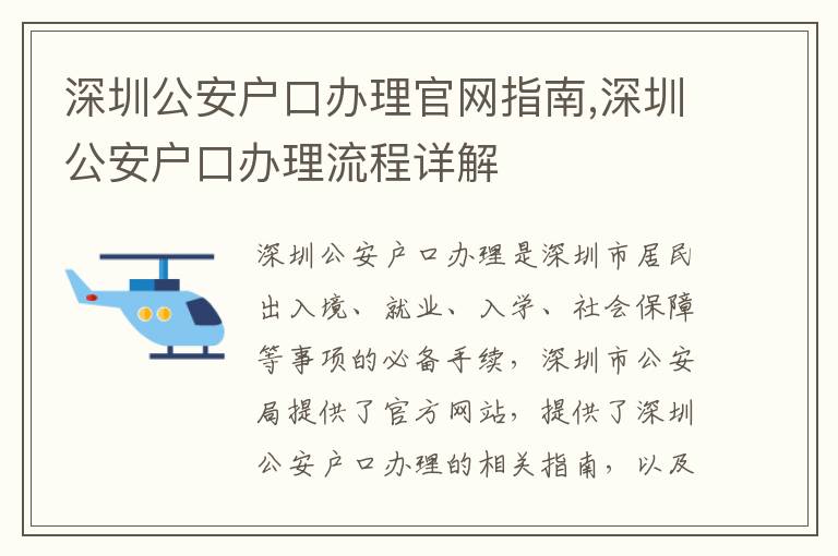深圳公安戶口辦理官網(wǎng)指南,深圳公安戶口辦理流程詳解
