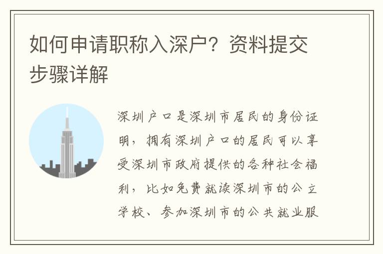 如何申請(qǐng)職稱入深戶？資料提交步驟詳解
