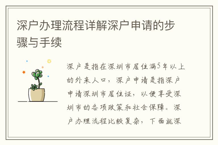 深戶辦理流程詳解深戶申請的步驟與手續(xù)