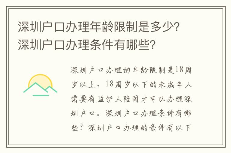 深圳戶口辦理年齡限制是多少？深圳戶口辦理?xiàng)l件有哪些？