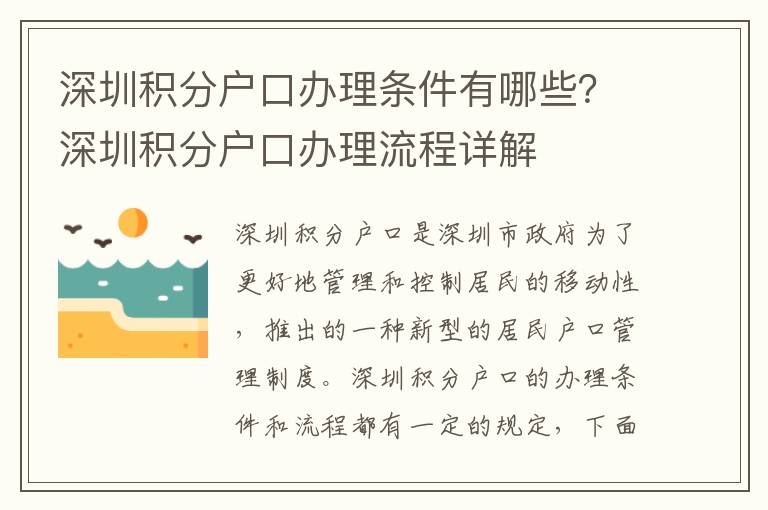 深圳積分戶口辦理?xiàng)l件有哪些？深圳積分戶口辦理流程詳解