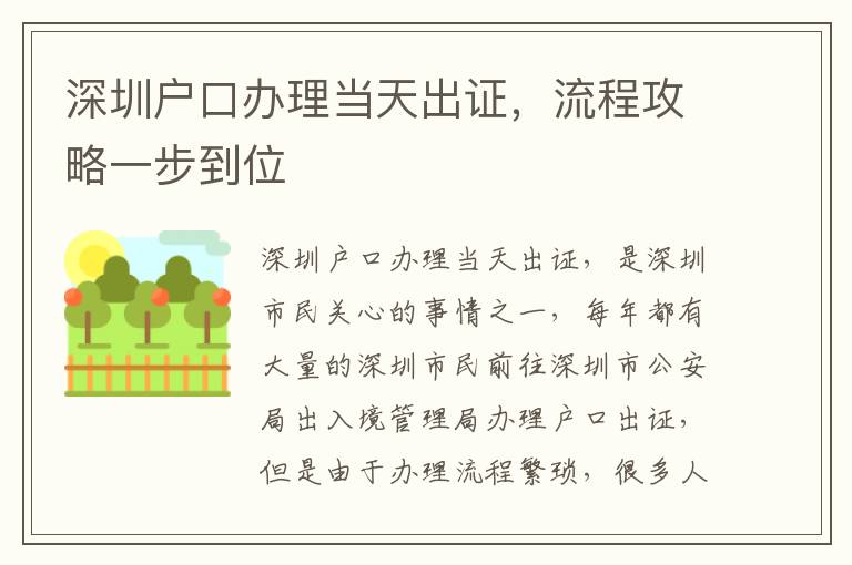 深圳戶口辦理當(dāng)天出證，流程攻略一步到位