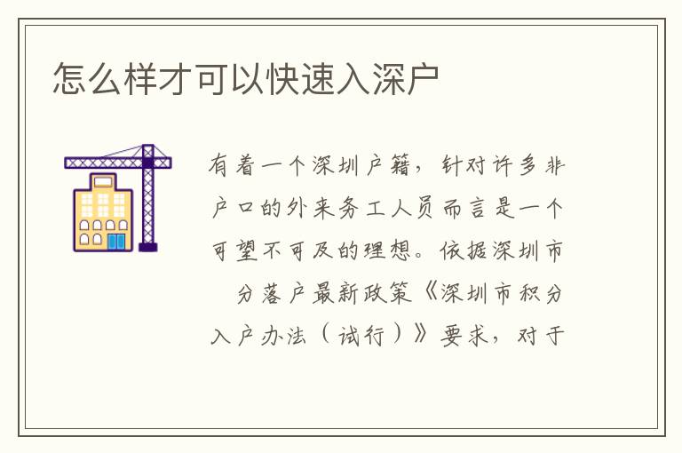 怎么樣才可以快速入深戶(hù)