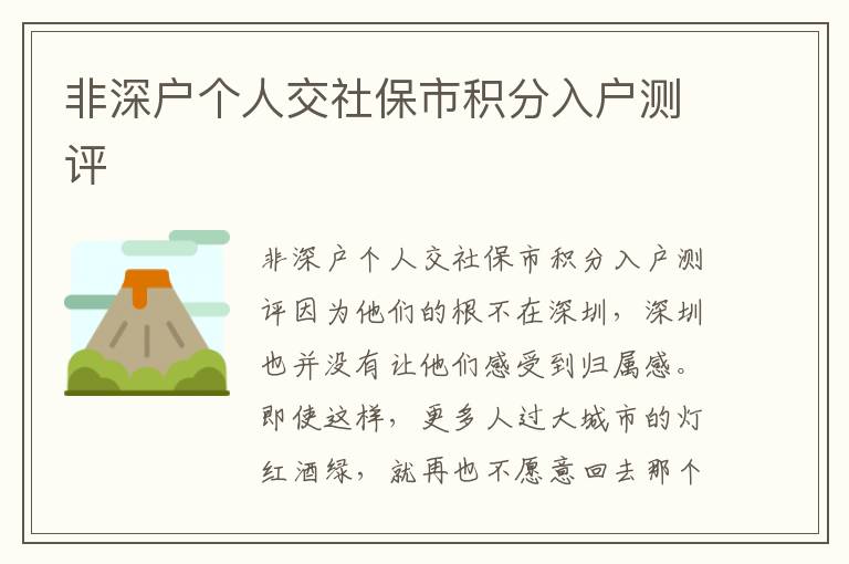 非深戶個(gè)人交社保市積分入戶測(cè)評(píng)