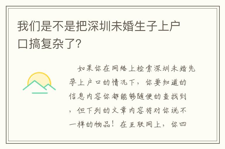我們是不是把深圳未婚生子上戶口搞復(fù)雜了？