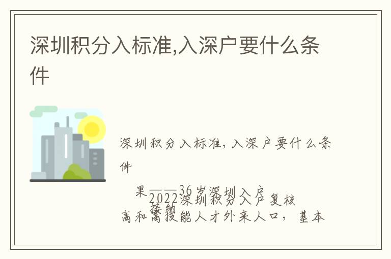 深圳積分入標(biāo)準(zhǔn),入深戶要什么條件
