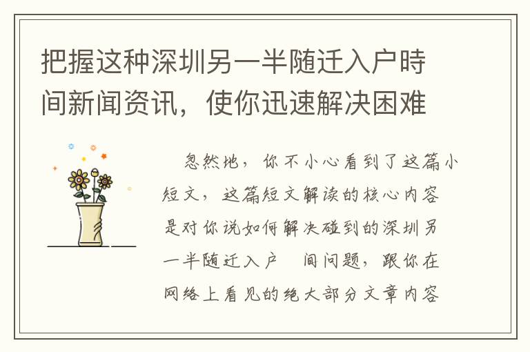 把握這種深圳另一半隨遷入戶時間新聞資訊，使你迅速解決困難！