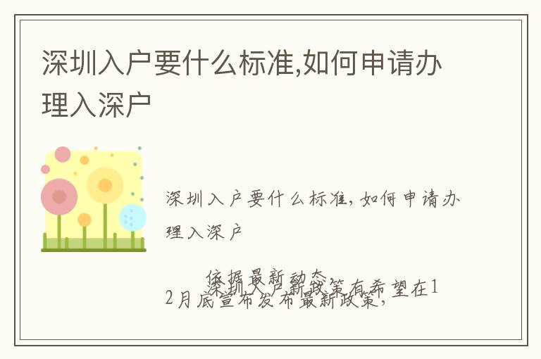 深圳入戶(hù)要什么標(biāo)準(zhǔn),如何申請(qǐng)辦理入深戶(hù)