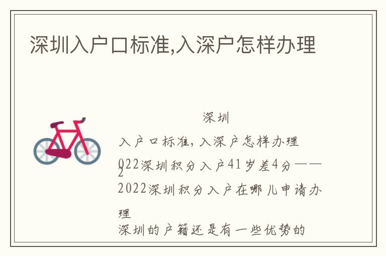 深圳入戶(hù)口標(biāo)準(zhǔn),入深戶(hù)怎樣辦理