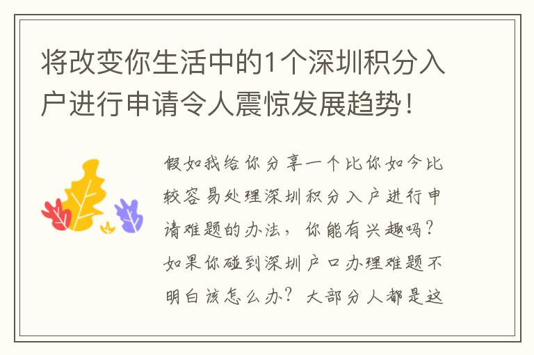 將改變你生活中的1個深圳積分入戶進行申請令人震驚發(fā)展趨勢！