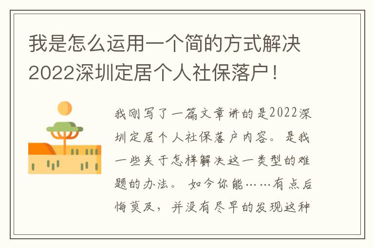 我是怎么運(yùn)用一個(gè)簡(jiǎn)的方式解決2022深圳定居個(gè)人社保落戶(hù)！