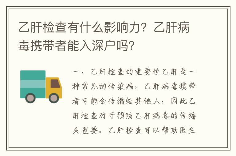 乙肝檢查有什么影響力？乙肝病毒攜帶者能入深戶嗎？