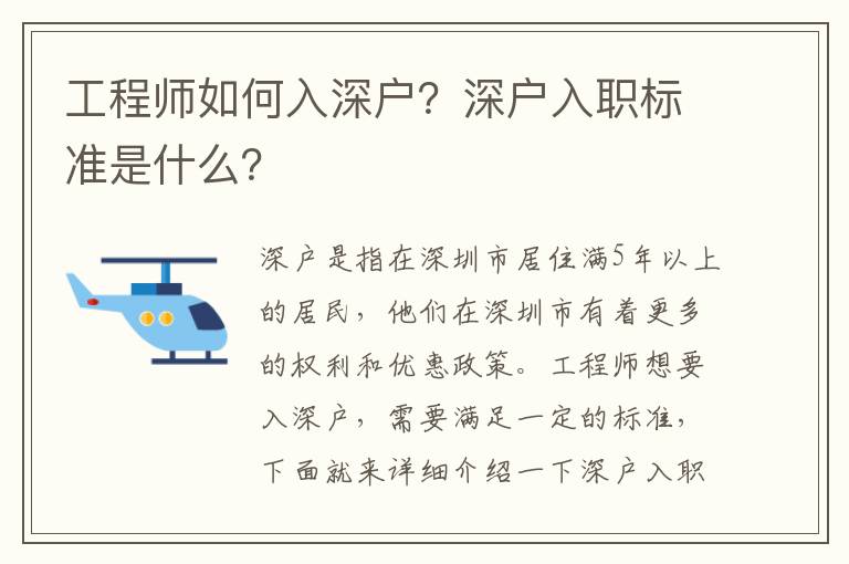 工程師如何入深戶？深戶入職標(biāo)準(zhǔn)是什么？
