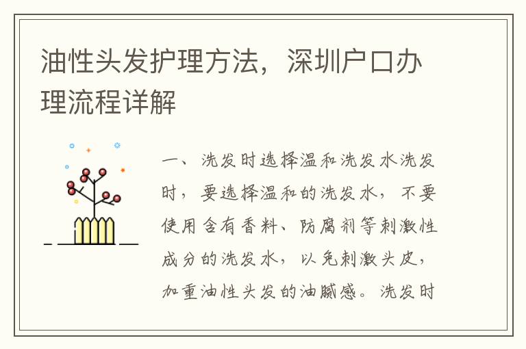 油性頭發(fā)護(hù)理方法，深圳戶口辦理流程詳解