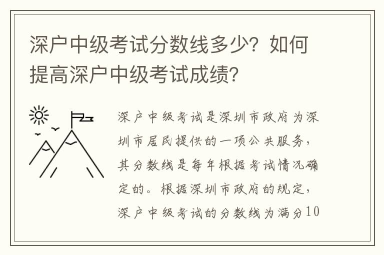 深戶中級考試分數線多少？如何提高深戶中級考試成績？