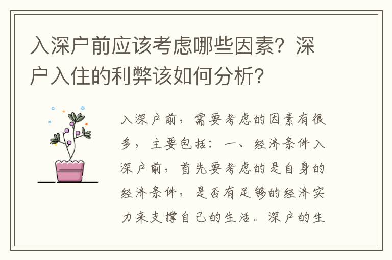 入深戶前應(yīng)該考慮哪些因素？深戶入住的利弊該如何分析？