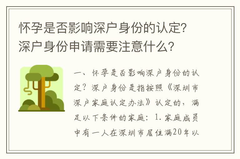 懷孕是否影響深戶身份的認定？深戶身份申請需要注意什么？
