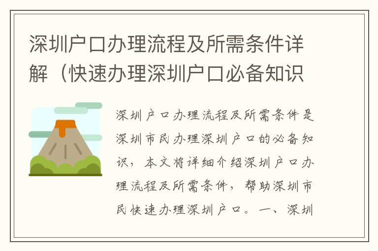 深圳戶口辦理流程及所需條件詳解（快速辦理深圳戶口必備知識(shí)）