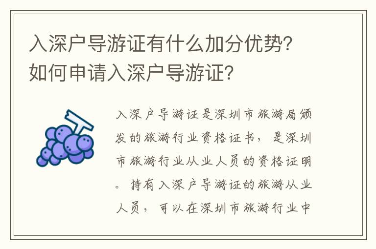 入深戶導(dǎo)游證有什么加分優(yōu)勢？如何申請入深戶導(dǎo)游證？