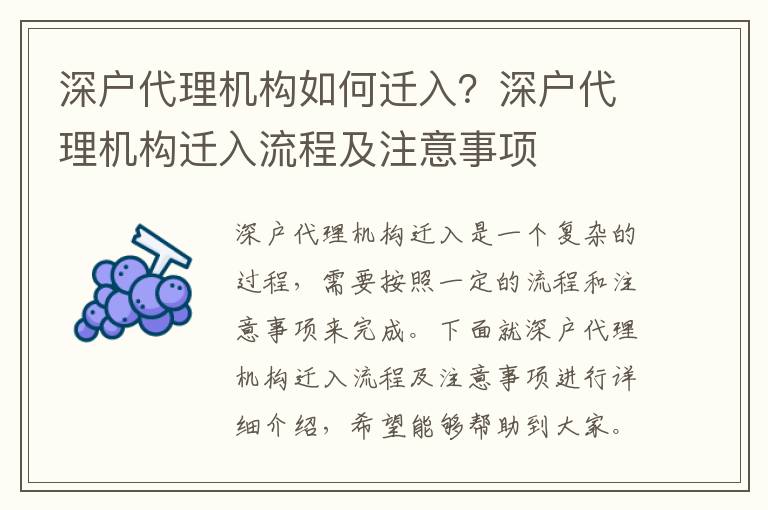 深戶代理機(jī)構(gòu)如何遷入？深戶代理機(jī)構(gòu)遷入流程及注意事項