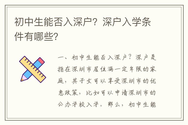 初中生能否入深戶？深戶入學(xué)條件有哪些？