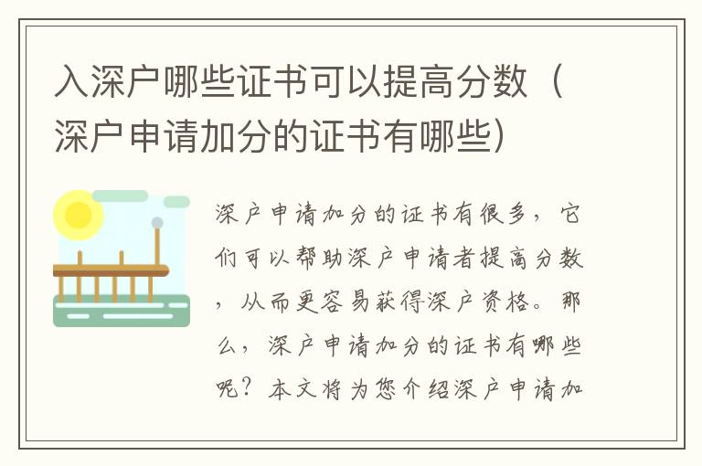 入深戶哪些證書可以提高分數(shù)（深戶申請加分的證書有哪些）