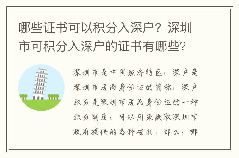 哪些證書(shū)可以積分入深戶？深圳市可積分入深戶的證書(shū)有哪些？