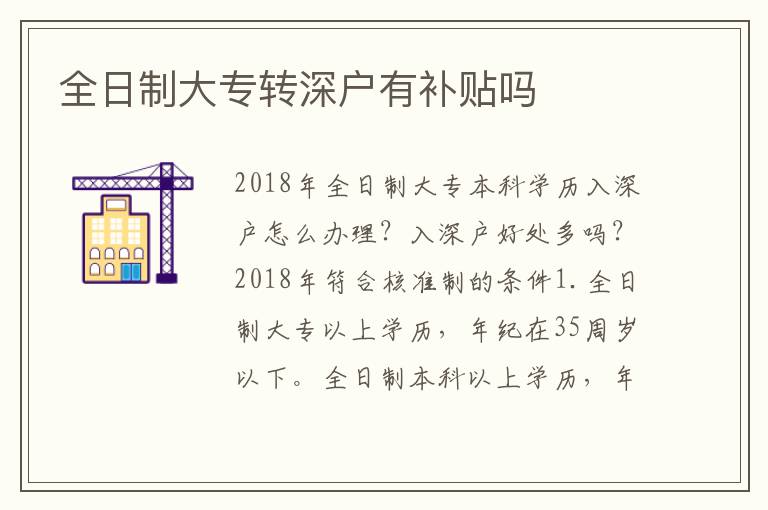 全日制大專轉(zhuǎn)深戶有補貼嗎