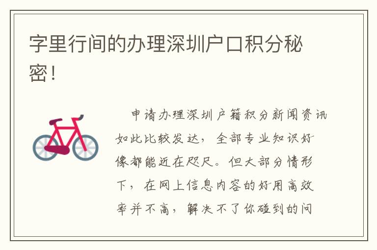 字里行間的辦理深圳戶(hù)口積分秘密！
